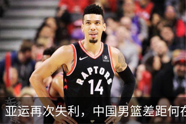 亚运再次失利，中国男篮差距何在