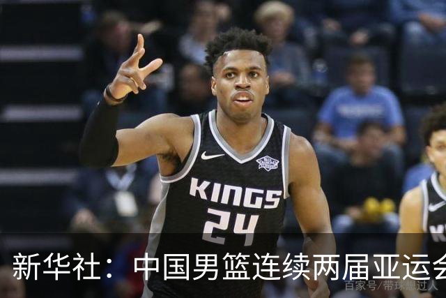 新华社：中国男篮连续两届亚运会止步半决赛，不是用“偶然”可以解释的