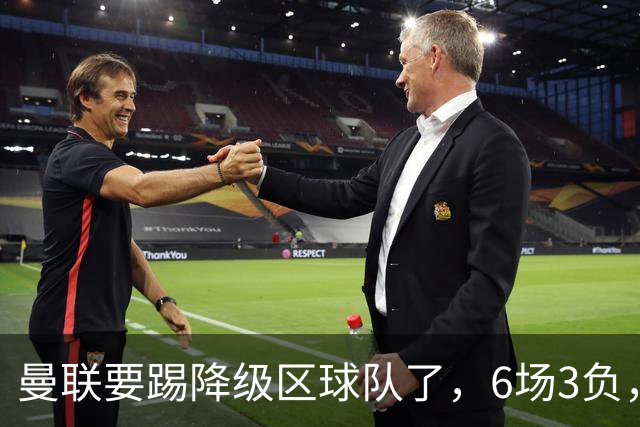 曼联要踢降级区球队了，6场3负，球迷嘘声一片，卡里克能止颓吗？