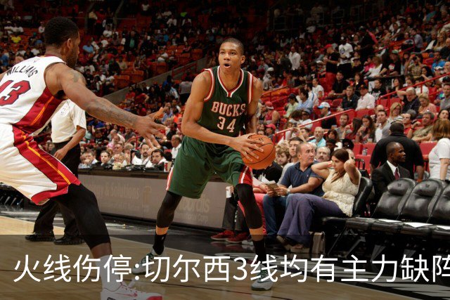 火线伤停:切尔西3线均有主力缺阵 西班牙人伤2人