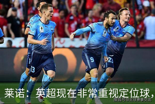 莱诺：英超现在非常重视定位球，门将在防守时将会面对更强的对抗