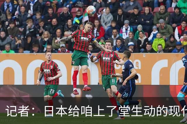 记者：日本给咱上了堂生动的现代篮球课 多项核心数据领先我们